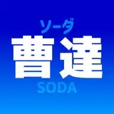 曹達(ソーダ)